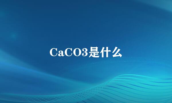 CaCO3是什么