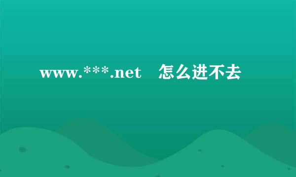 www.***.net 怎么进不去