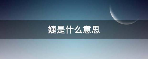 婕是什么意思