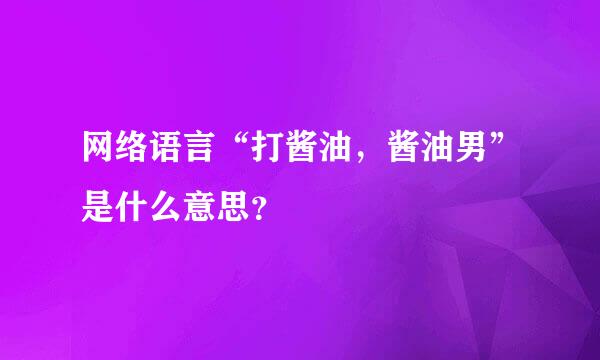 网络语言“打酱油，酱油男”是什么意思？