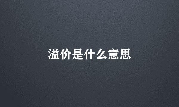 溢价是什么意思