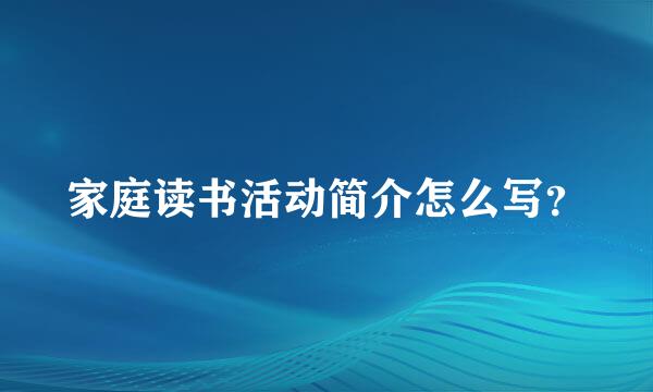 家庭读书活动简介怎么写？