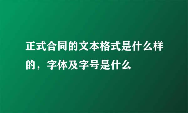 正式合同的文本格式是什么样的，字体及字号是什么