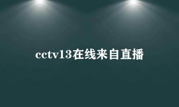 cctv13在线来自直播