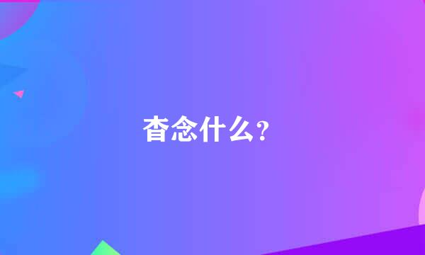 杳念什么？