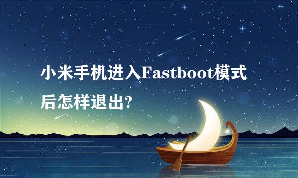 小米手机进入Fastboot模式后怎样退出?