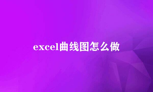 excel曲线图怎么做