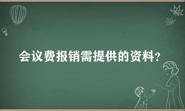 会议费报销需提供的资料？