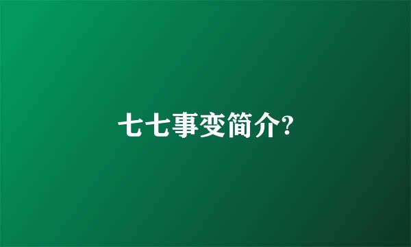 七七事变简介?