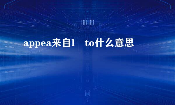 appea来自l to什么意思