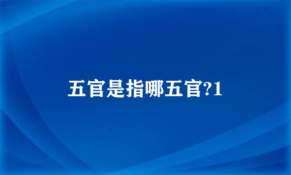 五官是指哪五官?1