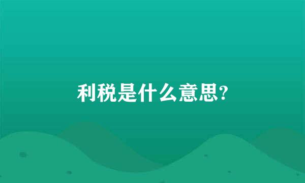 利税是什么意思?