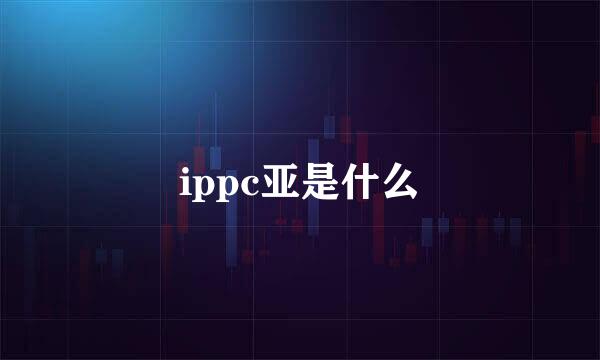 ippc亚是什么