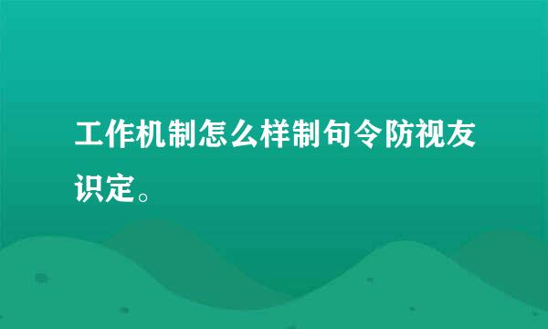 工作机制怎么样制句令防视友识定。