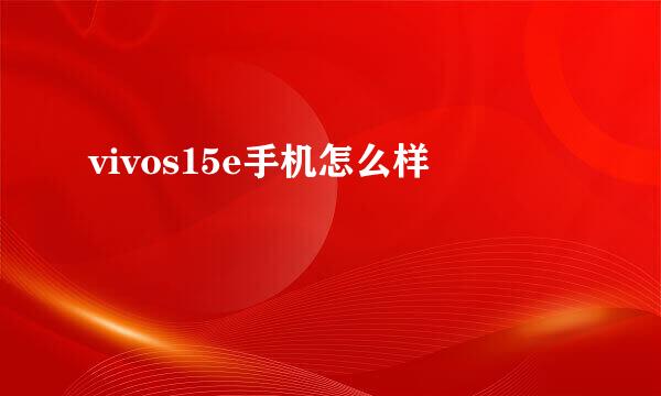 vivos15e手机怎么样