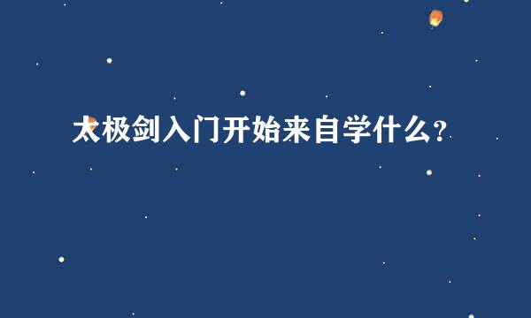 太极剑入门开始来自学什么？