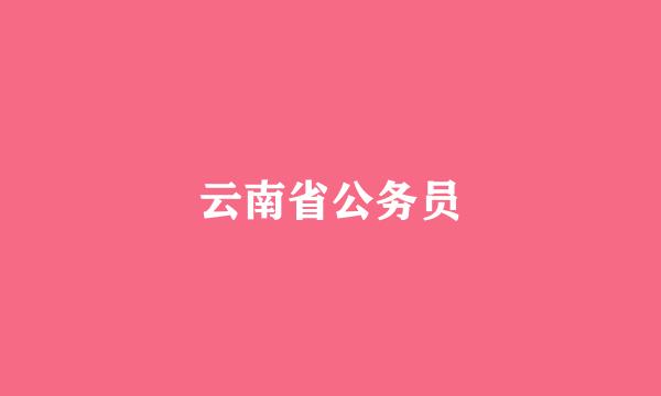 云南省公务员