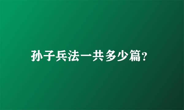 孙子兵法一共多少篇？