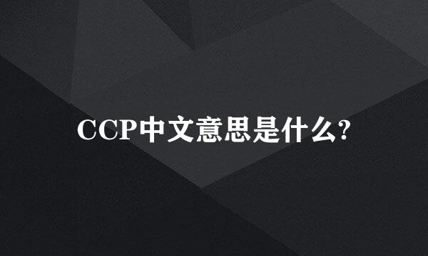 CCP中文意思是什么?