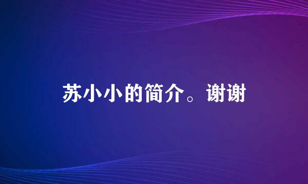 苏小小的简介。谢谢