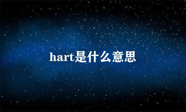 hart是什么意思