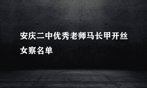 安庆二中优秀老师马长甲开丝女察名单