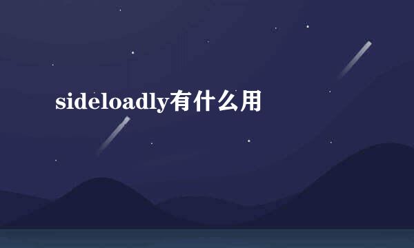 sideloadly有什么用