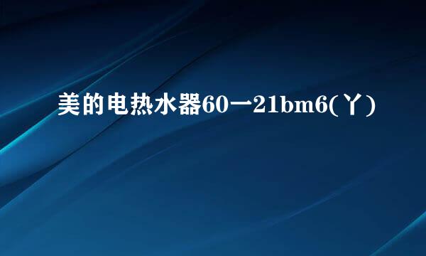 美的电热水器60一21bm6(丫)