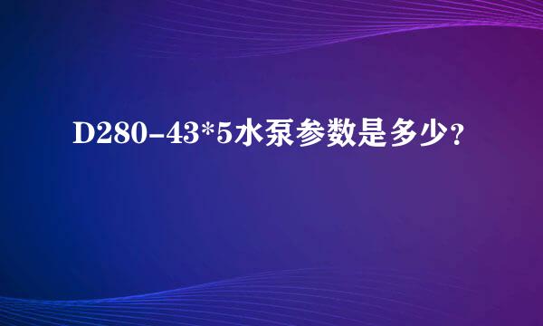 D280-43*5水泵参数是多少？