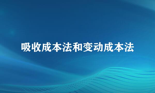 吸收成本法和变动成本法