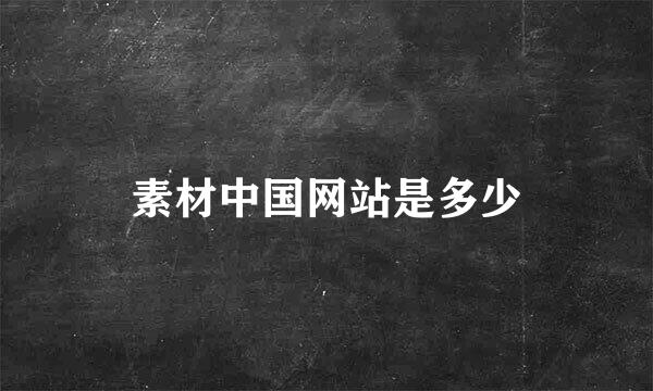 素材中国网站是多少