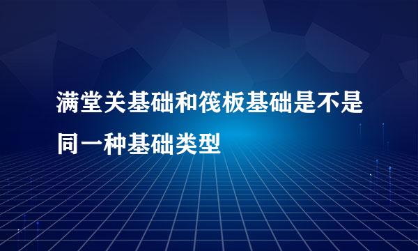 满堂关基础和筏板基础是不是同一种基础类型