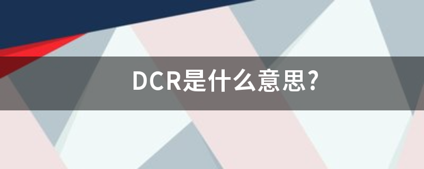 DCR是什么意思?