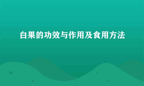 白果的功效与作用及食用方法