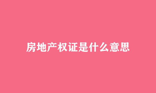 房地产权证是什么意思