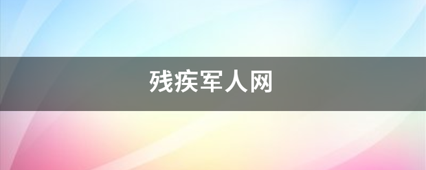 残疾军人网