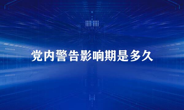 党内警告影响期是多久