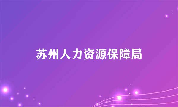 苏州人力资源保障局