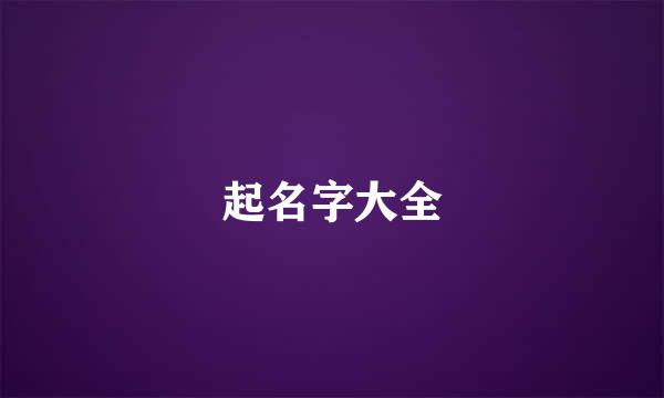 起名字大全