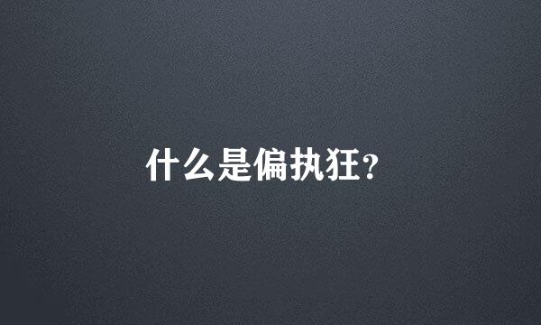 什么是偏执狂？