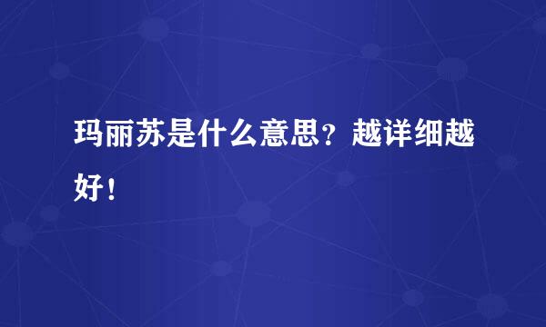 玛丽苏是什么意思？越详细越好！