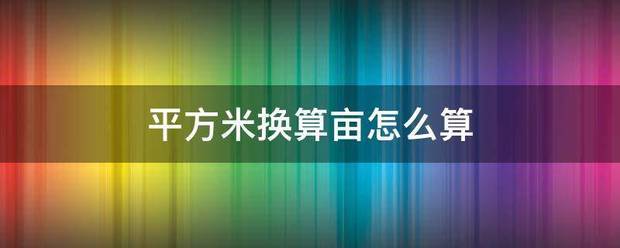 平方米换算亩怎么布帝机年算