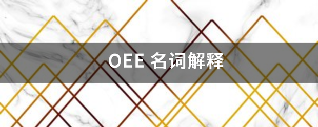 OE来自E