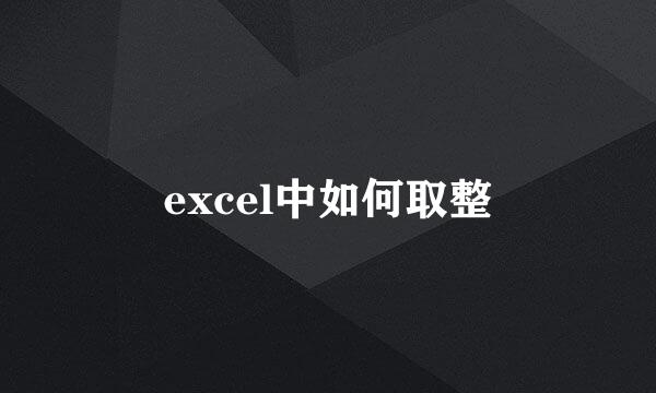 excel中如何取整