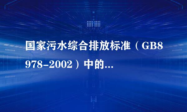 国家污水综合排放标准（GB8978-2002）中的二级标准的内容？