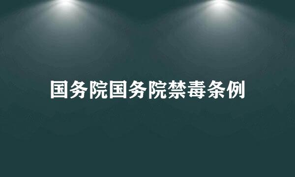 国务院国务院禁毒条例