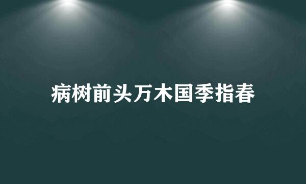 病树前头万木国季指春