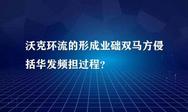 沃克环流的形成业础双马方侵括华发频担过程？