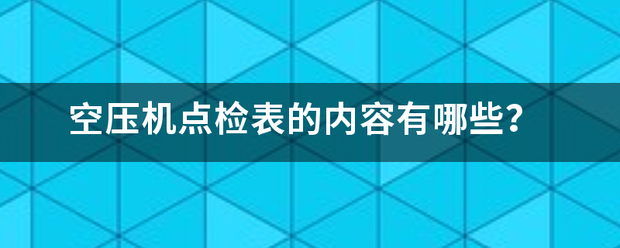 空压机点检表的内容有哪些？