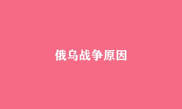 俄乌战争原因